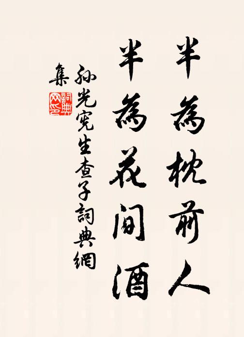 孙光宪半为枕前人,半为花间酒书法作品欣赏