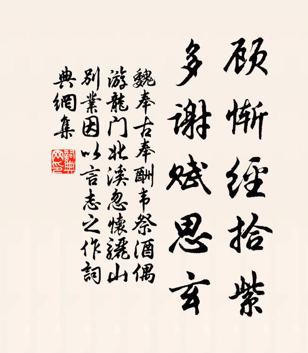 魏奉古顾惭经拾紫，多谢赋思玄书法作品欣赏
