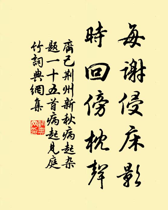 齐己每谢侵床影，时回傍枕声书法作品欣赏