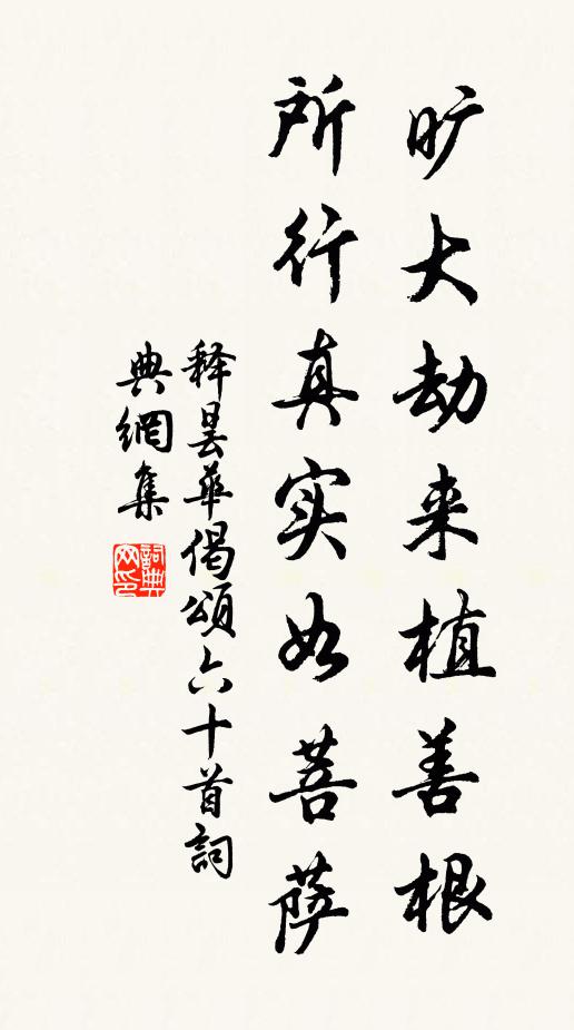 释昙华旷大劫来植善根，所行真实如菩萨书法作品欣赏