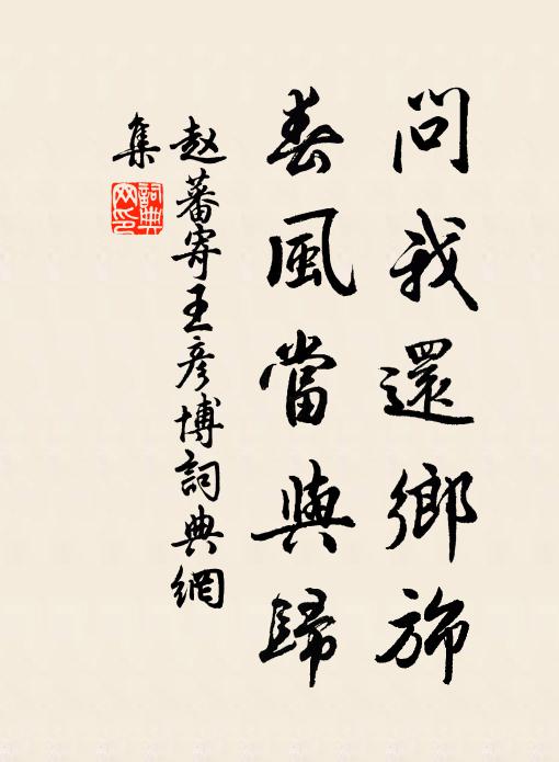 赵蕃问我还乡旆，春风当与归书法作品欣赏
