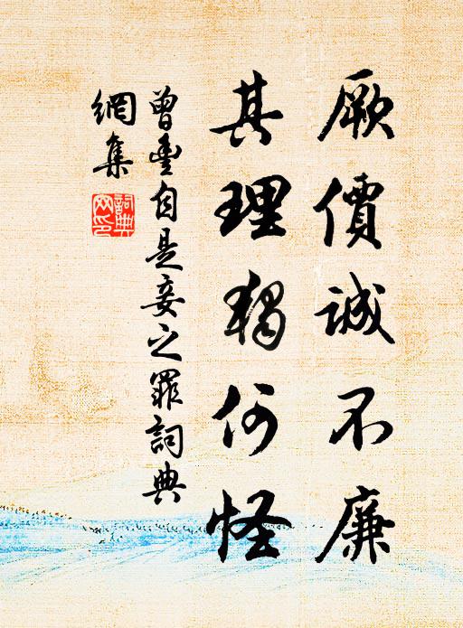 曾丰厥价诚不廉，其理独何怪书法作品欣赏