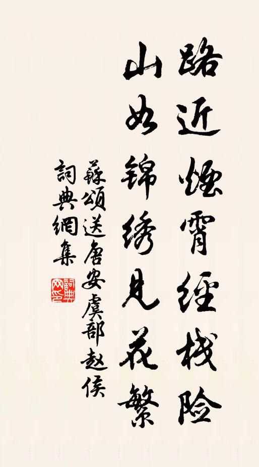 苏颂路近烟霄经栈险，山如锦绣见花繁书法作品欣赏