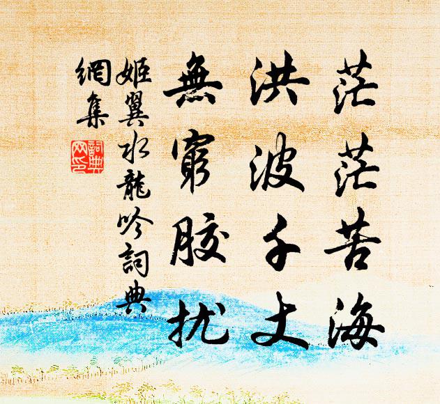 姬翼茫茫苦海，洪波千丈，无穷胶扰书法作品欣赏