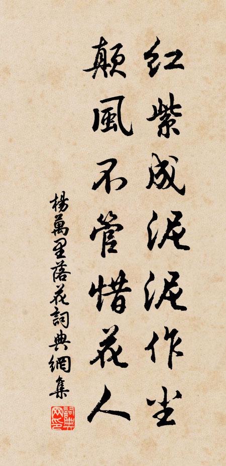 杨万里红紫成泥泥作尘，颠风不管惜花人书法作品欣赏