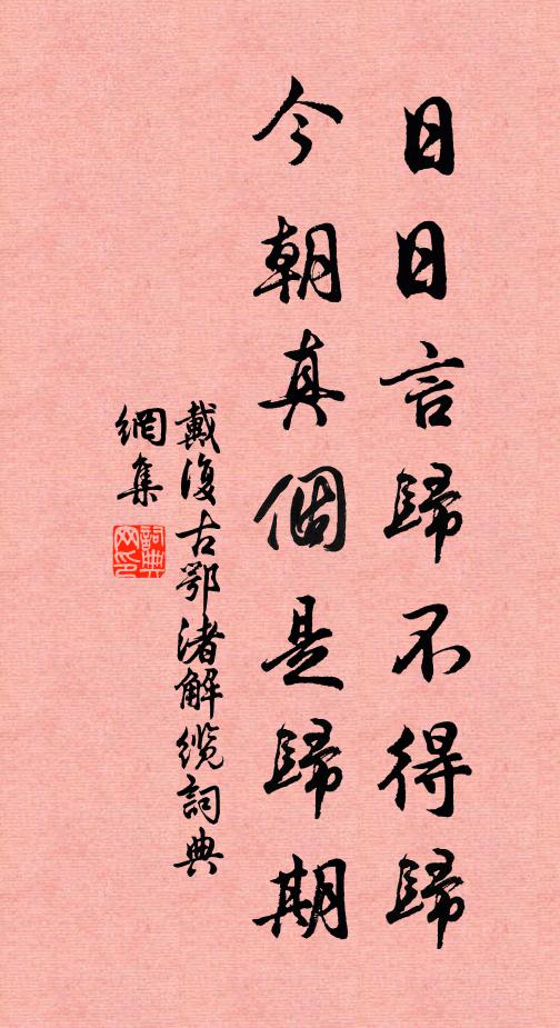 戴复古日日言归不得归，今朝真个是归期书法作品欣赏