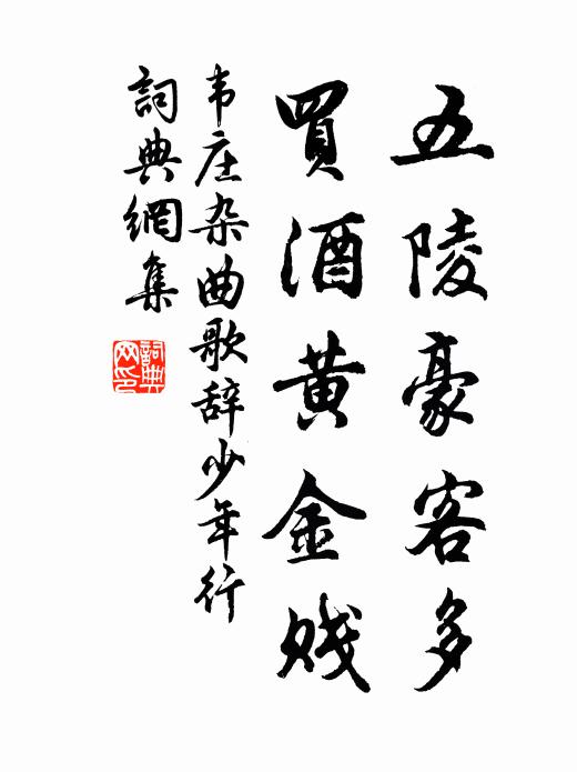 韦庄五陵豪客多，买酒黄金贱书法作品欣赏