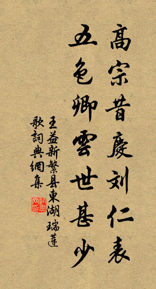 王益高宗昔庆刘仁表，五色卿云世甚少书法作品欣赏