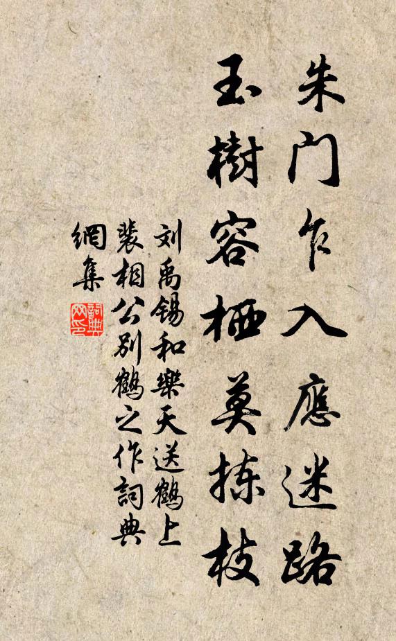 刘禹锡朱门乍入应迷路，玉树容栖莫拣枝书法作品欣赏