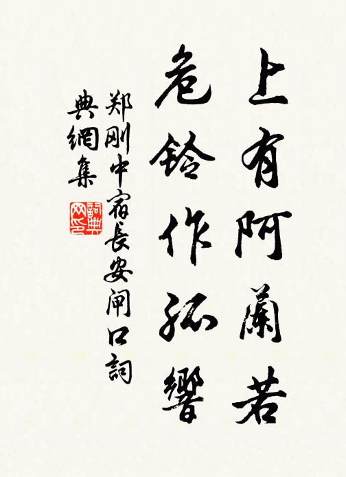郑刚中上有阿兰若，危铃作孤响书法作品欣赏