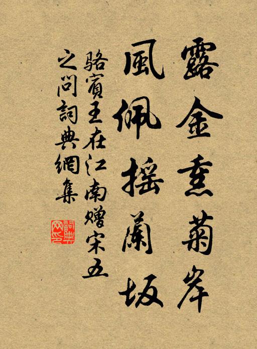 骆宾王露金熏菊岸,风佩摇兰坂书法作品欣赏
