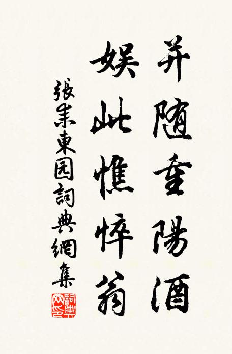 张耒并随重阳酒，娱此憔悴翁书法作品欣赏