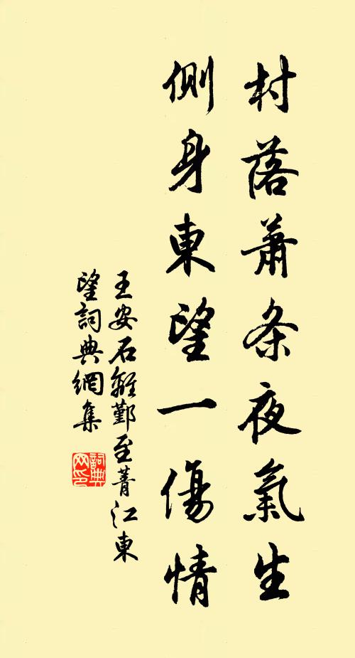 王安石村落萧条夜气生，侧身东望一伤情书法作品欣赏