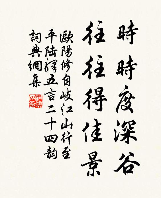 欧阳修时时度深谷，往往得佳景书法作品欣赏