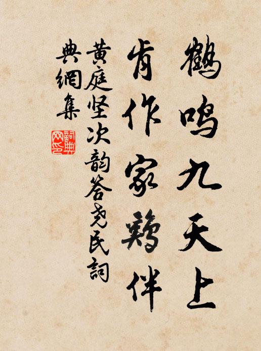 黄庭坚鹤鸣九天上，肯作家鸡伴书法作品欣赏