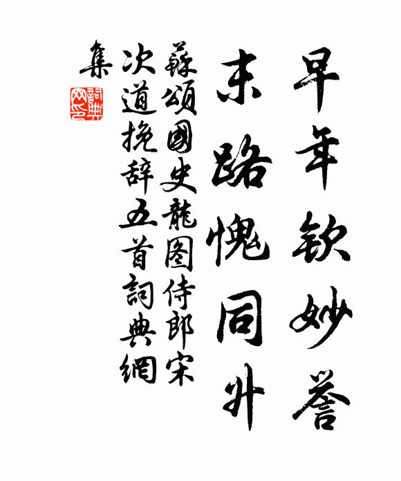 苏颂早年钦妙誉，末路愧同升书法作品欣赏