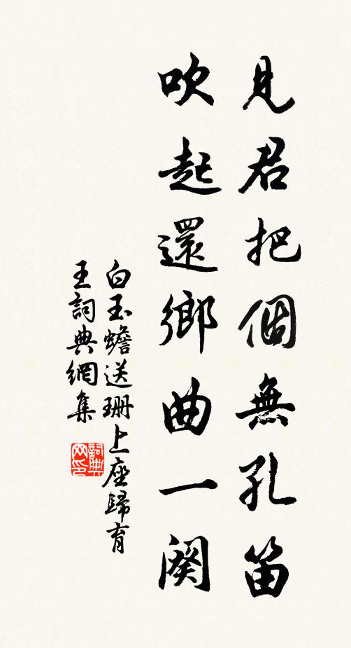 白玉蟾见君把个无孔笛，吹起还乡曲一阕书法作品欣赏