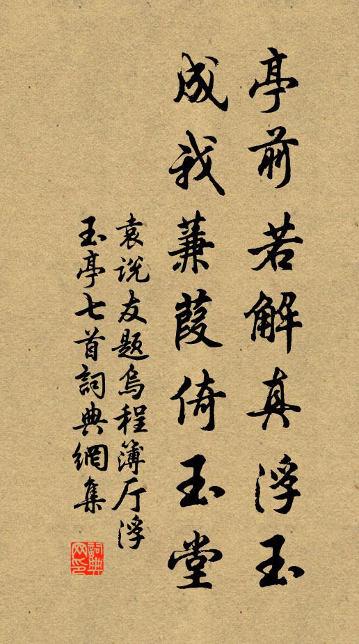 袁说友亭前若解真浮玉，成我蒹葭倚玉堂书法作品欣赏