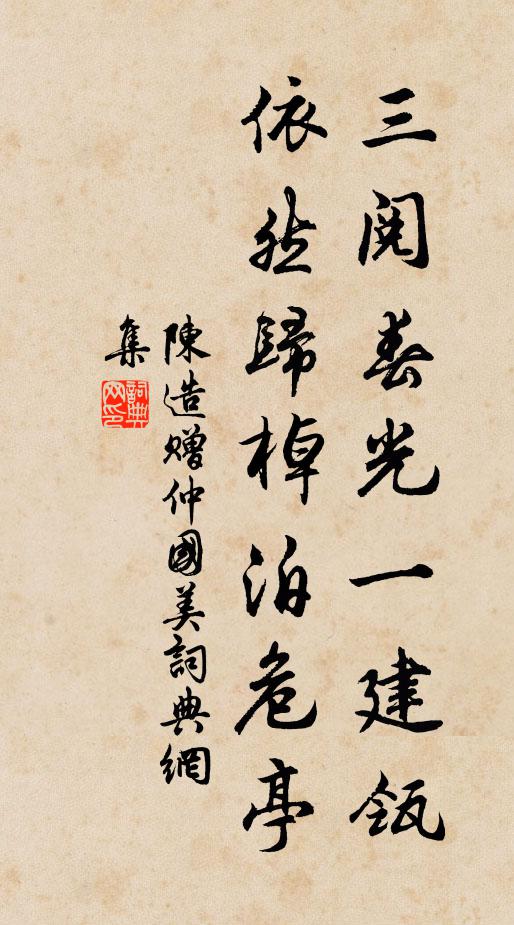 陈造三阅春光一建瓴，依然归棹泊危亭书法作品欣赏