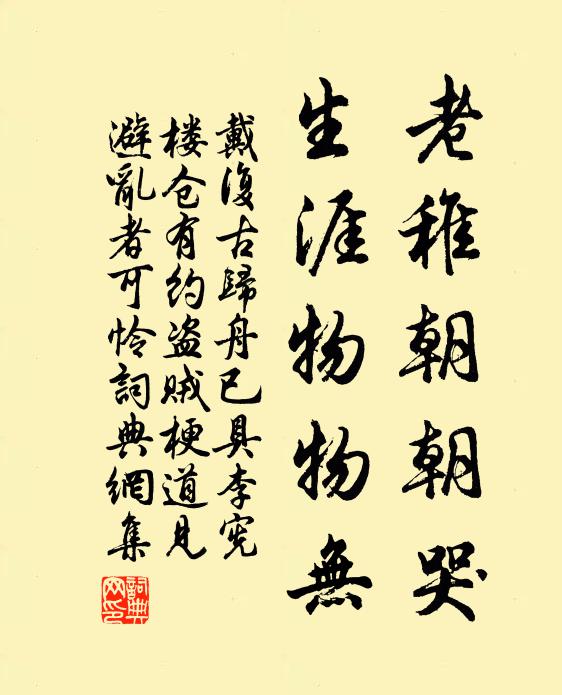 戴复古老稚朝朝哭，生涯物物无书法作品欣赏