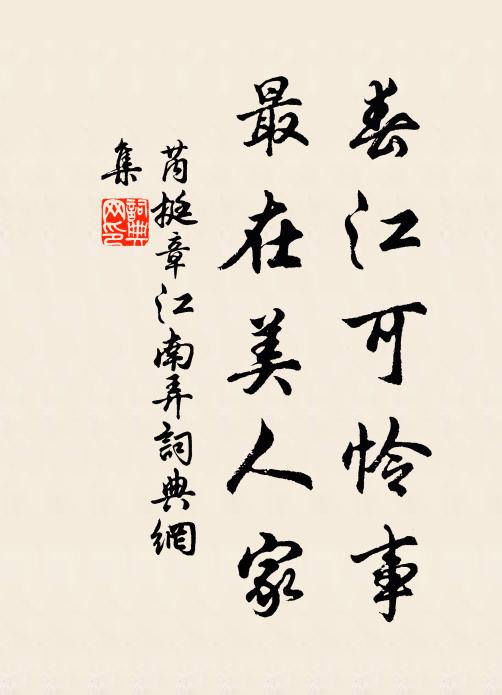 芮挺章春江可怜事，最在美人家书法作品欣赏