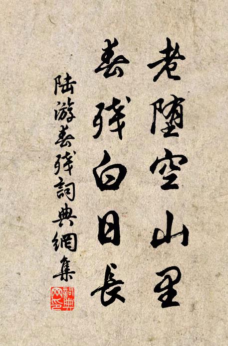 陆游老堕空山里，春残白日长书法作品欣赏