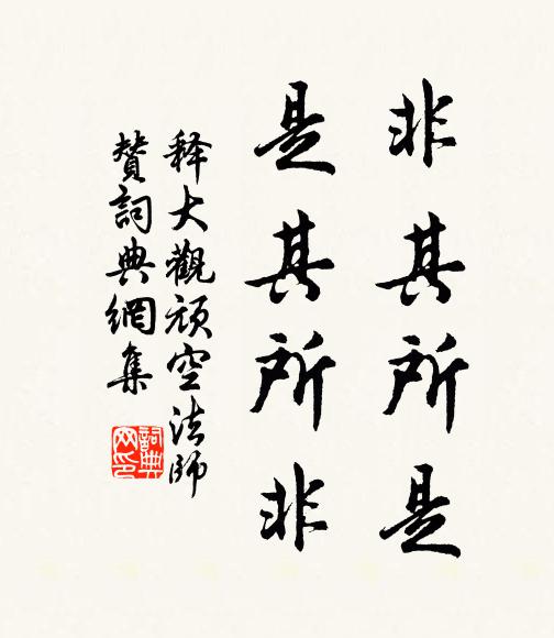 释大观非其所是，是其所非书法作品欣赏