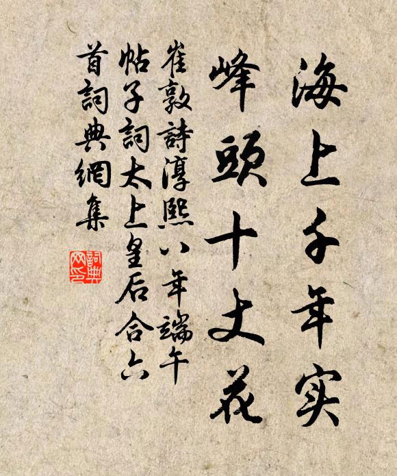 崔敦诗海上千年实，峰头十丈花书法作品欣赏