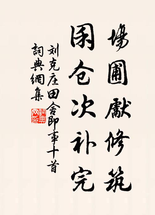 刘克庄场圃先修筑，囷仓次补完书法作品欣赏