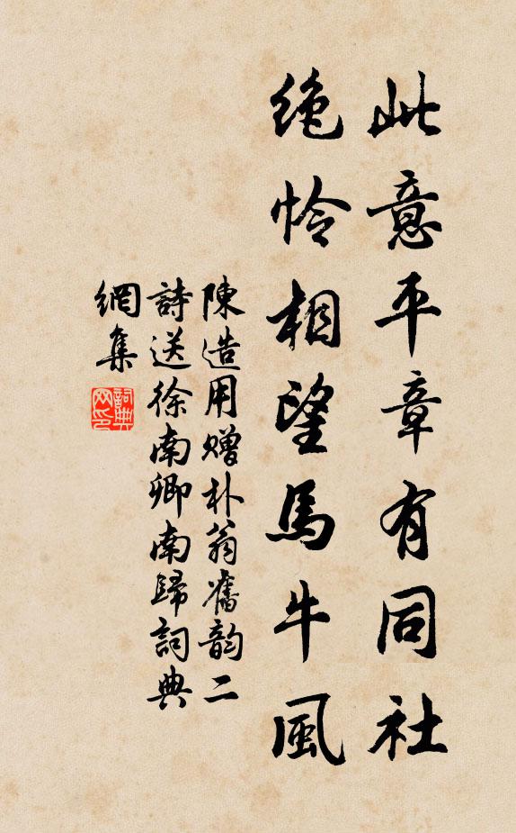 陈造此意平章有同社，绝怜相望马牛风书法作品欣赏