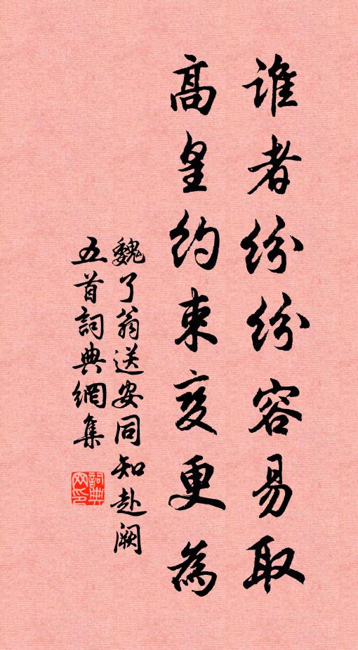 魏了翁谁者纷纷容易取，高皇约束变更为书法作品欣赏