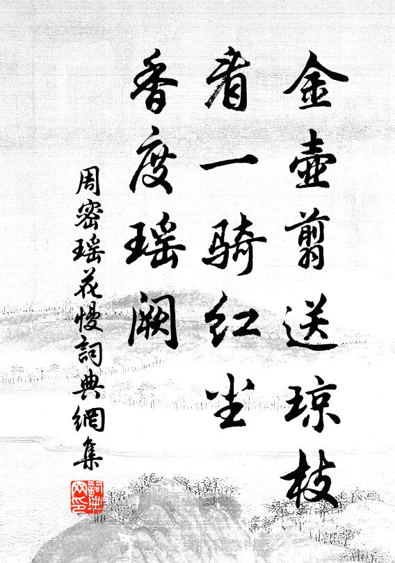 周密金壶翦送琼枝，看一骑红尘，香度瑶阙书法作品欣赏
