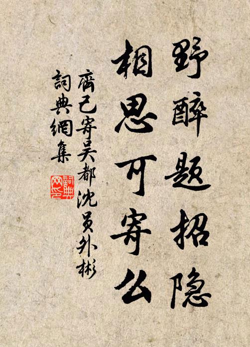 齐己野醉题招隐，相思可寄么书法作品欣赏