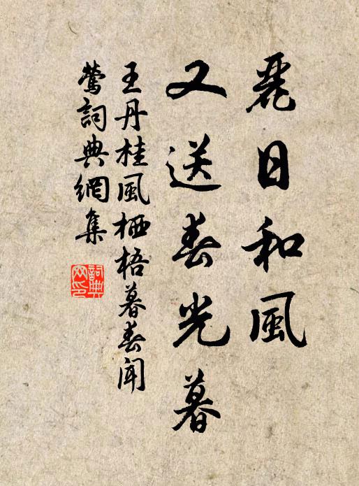 王丹桂丽日和风，又送春光暮书法作品欣赏