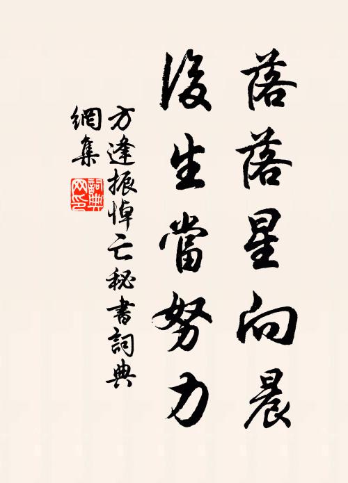 方逢振落落星向晨，后生当努力书法作品欣赏