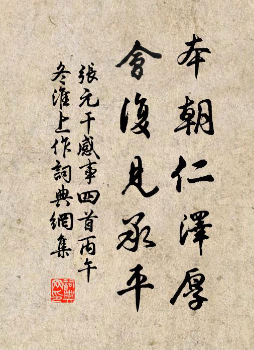 张元干本朝仁泽厚，会复见承平书法作品欣赏