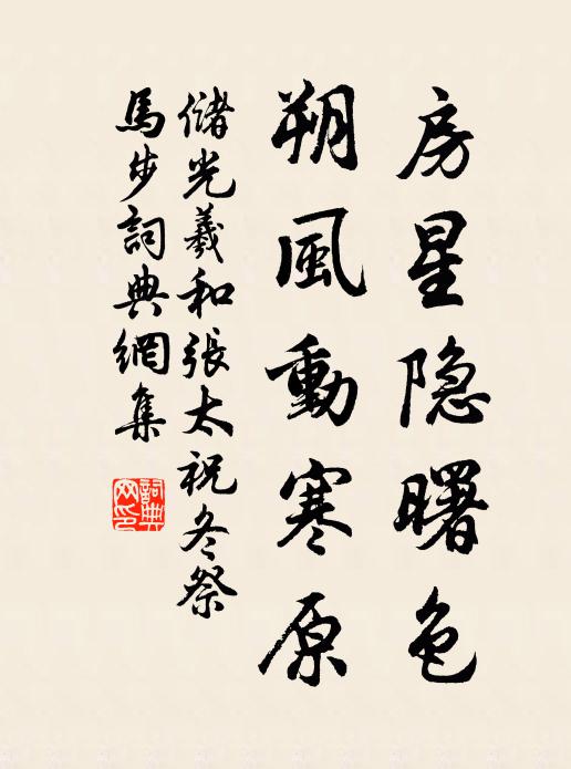 储光羲房星隐曙色，朔风动寒原书法作品欣赏