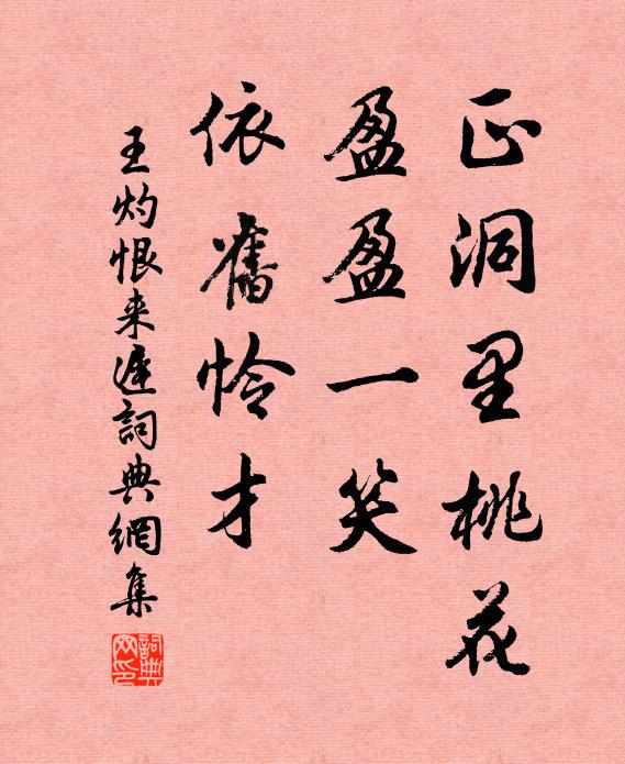 王灼正洞里桃花，盈盈一笑，依旧怜才书法作品欣赏