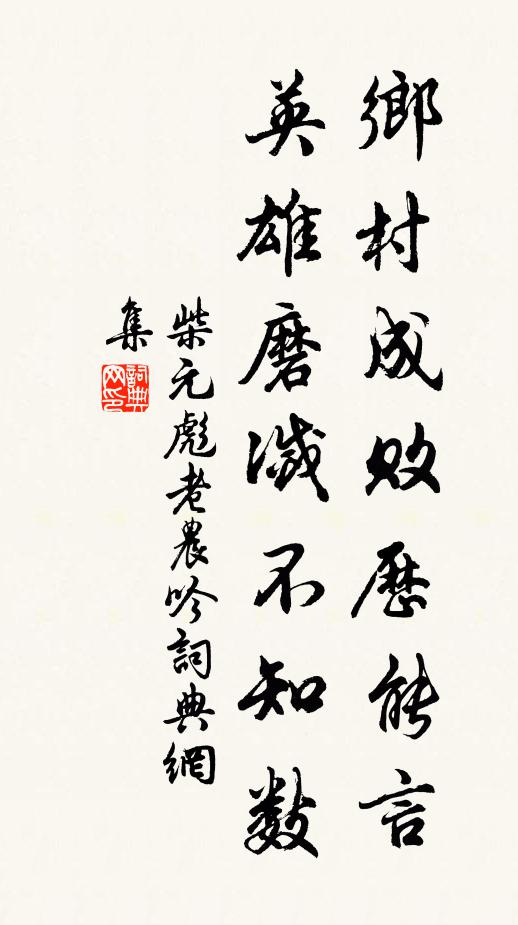 柴元彪乡村成败历能言，英雄磨灭不知数书法作品欣赏