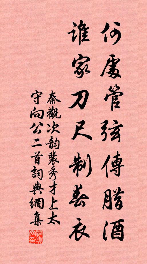 秦观何处管弦传腊酒，谁家刀尺制春衣书法作品欣赏