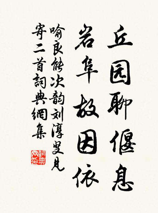 喻良能丘园聊偃息，岩阜故因依书法作品欣赏