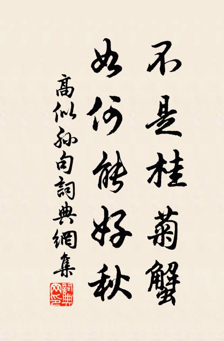 高似孙不是桂菊蟹。如何能好秋。书法作品欣赏