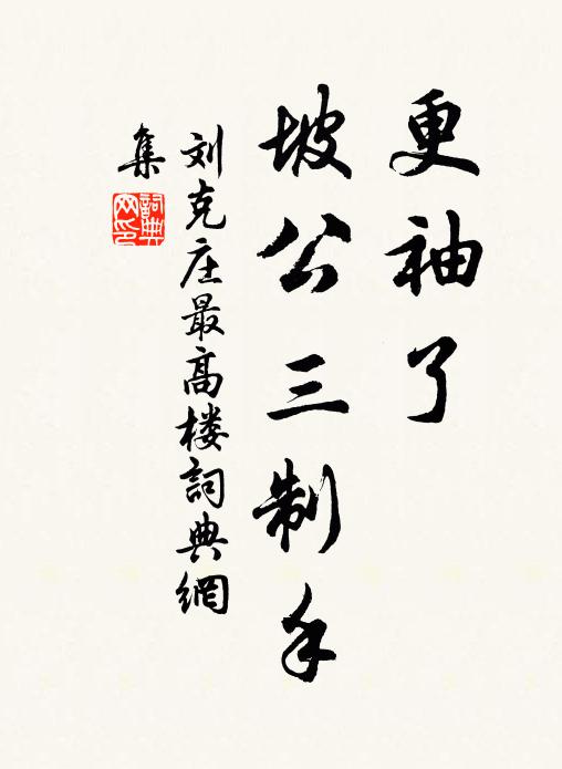 刘克庄更袖了、坡公三制手书法作品欣赏