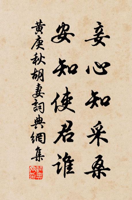 黄庚妾心知采桑，安知使君谁书法作品欣赏
