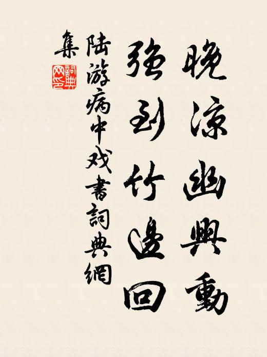 陆游晚凉幽兴动，强到竹边回书法作品欣赏