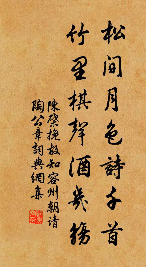 陈棨松间月色诗千首，竹里棋声酒几觞书法作品欣赏