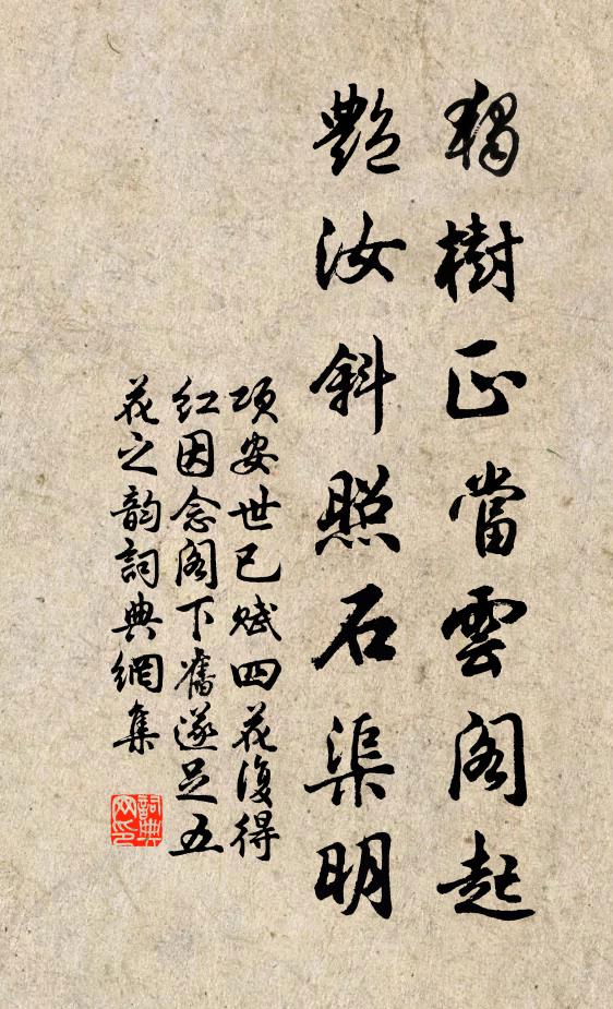 项安世独树正当云阁起，艳汝斜照石渠明书法作品欣赏