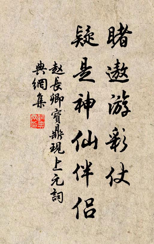赵长卿睹遨游彩仗，疑是神仙伴侣书法作品欣赏