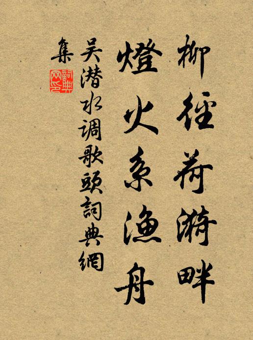 吴潜柳径荷漪畔，灯火系渔舟书法作品欣赏