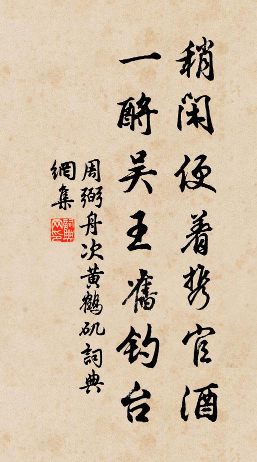 周弼稍闲便着携官酒，一酹吴王旧钓台书法作品欣赏